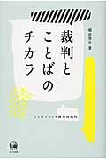 裁判とことばのチカラ / ことばでめぐる裁判員裁判