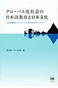 グローバル化社会の日本語教育と日本文化