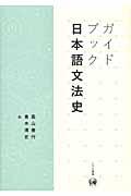 ガイドブック日本語文法史