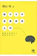 脳からの言語研究入門 / 最新の知見から研究方法まで