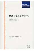 発話と文のモダリティ