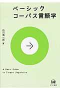 ベーシックコーパス言語学