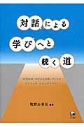 対話による学びへと続く道 / 学校改革「学びの共同体」づくりのナラティヴ・エスノグラフィー