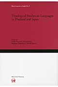 Ｔｙｐｏｌｏｇｉｃａｌ　ｓｔｕｄｉｅｓ　ｏｎ　ｌａｎｇｕａｇｅｓ　ｉｎ　Ｔｈａｉｌａｎｄ　ａｎｄ　Ｊ
