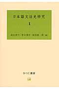 日本語文法史研究