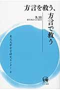 方言を救う、方言で救う / 3.11被災地からの提言