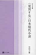 〈変異する〉日本現代小説