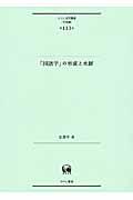 「国語学」の形成と水脈