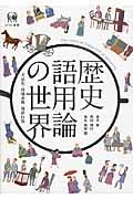 歴史語用論の世界