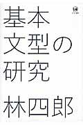 基本文型の研究