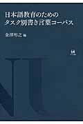 日本語教育のためのタスク別書き言葉コーパス