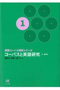 コーパスと英語研究