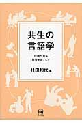 共生の言語学 / 持続可能な社会をめざして