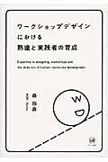 ワークショップデザインにおける熟達と実践者の育成