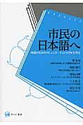 市民の日本語へ / 対話のためのコミュニケーションモデルを作る