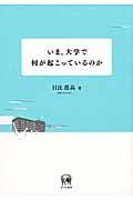 いま、大学で何が起こっているのか