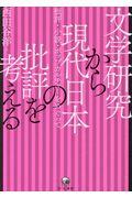 文学研究から現代日本の批評を考える