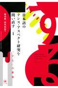 日本語のテンス・アスペクト研究を問い直す