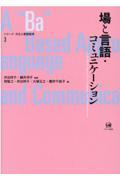 場と言語・コミュニケーション