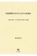 国語教育における文学の居場所 / 言葉の芸術として文学を捉える教育の可能性