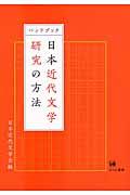 ハンドブック日本近代文学研究の方法