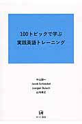 １００トピックで学ぶ実践英語トレーニング