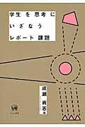 学生を思考にいざなうレポート課題