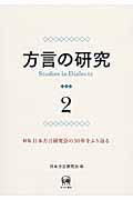 方言の研究