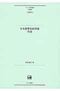 日本語歴史統語論序説