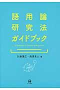 語用論研究法ガイドブック