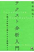 テクスト分析入門 / 小説を分析的に読むための実践ガイド