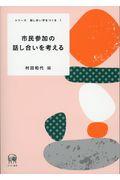 市民参加の話し合いを考える