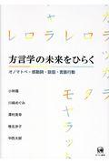 方言学の未来をひらく