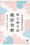 日本語教育のためのはじめての統計分析