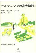 ライティングの高大接続 / 高校・大学で「書くこと」を教える人たちへ