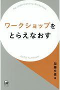 ワークショップをとらえなおす