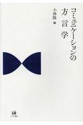コミュニケーションの方言学