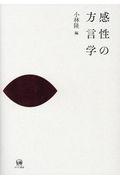 感性の方言学