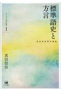 標準語史と方言