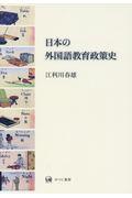 日本の外国語教育政策史