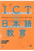 ICT×日本語教育 / 情報通信技術を利用した日本語教育の理論と実践