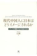 現代中国人に日本はどう「イメージ」されるか