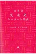 日本語文法史キーワード事典
