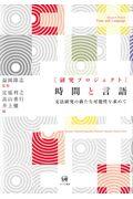 [研究プロジェクト]時間と言語 / 文法研究の新たな可能性を求めて