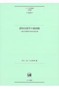 認知言語学の最前線