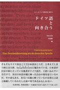 ドイツ語と向き合う