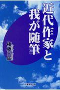 近代作家と我が随筆