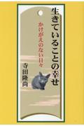 生きていることの幸せ