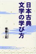 日本古典文学の学び方