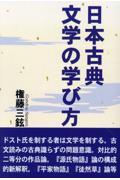 日本古典文学の学び方